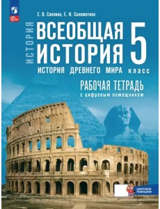Всеобщая история. История Древнего мира. 5 класс. Рабочая тетрадь с цифровым помощником