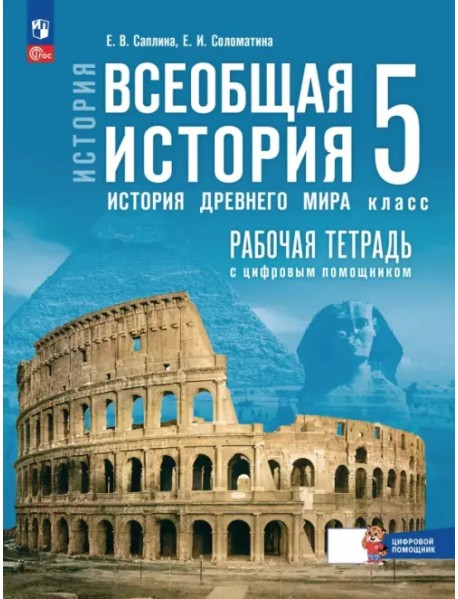 Всеобщая история. История Древнего мира. 5 класс. Рабочая тетрадь с цифровым помощником