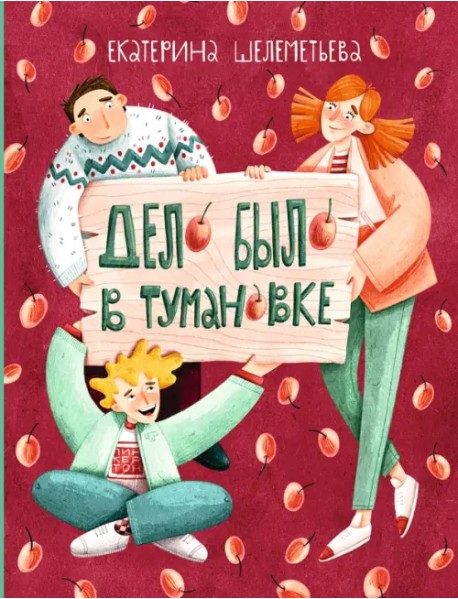 Дело было в Тумановке