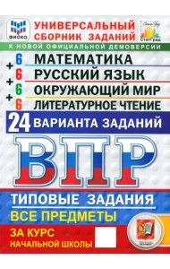 ВПР ФИОКО. Универсальный сборник заданий. Математика. Русский язык. Окружающий мир. Литературное чтение. 4 класс. 24 варианта. Типовые задания. ФГОС