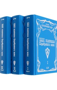 1001 поэтесса Серебряного века. В 3-х томах