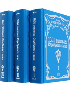 1001 поэтесса Серебряного века. В 3-х томах 1001 поэтесса Серебряного века. В 3-х томах