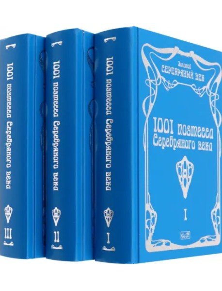 1001 поэтесса Серебряного века. В 3-х томах