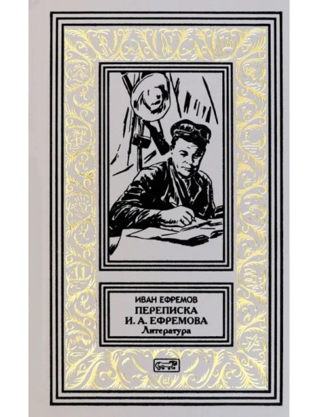 Переписка И.А. Ефремова. Литература