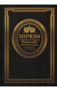 Тютчевы. Очерки по истории фамилии. Поколенная роспись. Документы и материалы. Том 1
