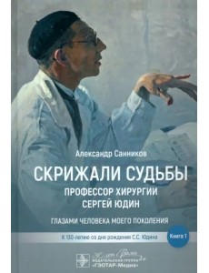 Скрижали судьбы. Профессор хирургии Сергей Юдин глазами человека моего поколения. Книга 1