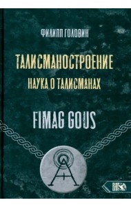 Талисманостроение. Наука о талисманах