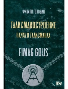 Талисманостроение. Наука о талисманах