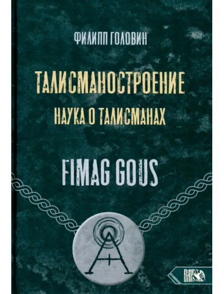Талисманостроение. Наука о талисманах