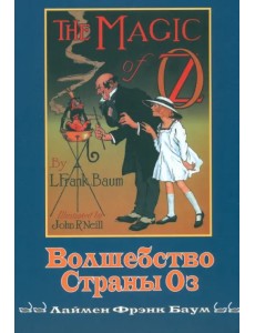 Волшебство Страны Оз Волшебство Страны Оз
