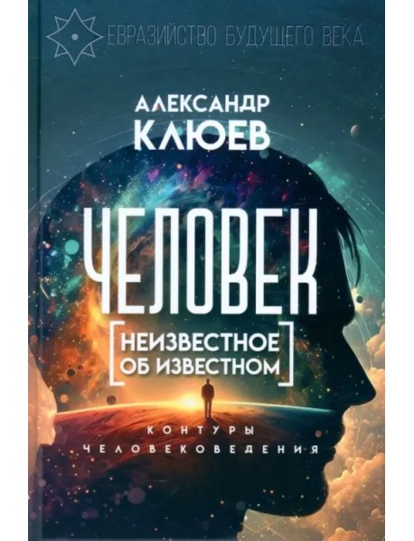 Человек. Неизвестное об известном. Контуры человековедения