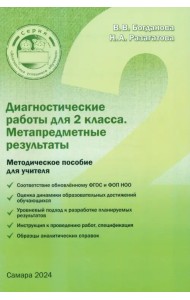 Диагностические работы для 2 класса. Метапредметные результаты. Методическое пособие