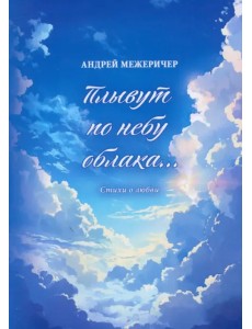 Плывут по небу облака… Плывут по небу облака…