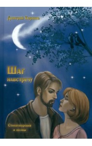 Шаг навстречу