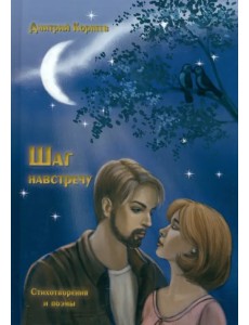 Шаг навстречу