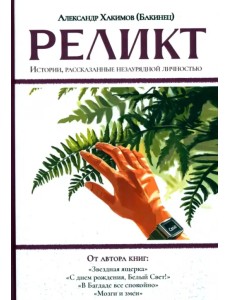 Реликт
