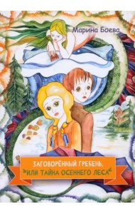 Заговорённый гребень, или Тайна осеннего леса