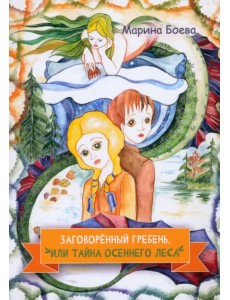 Заговорённый гребень, или Тайна осеннего леса
