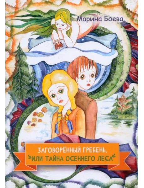 Заговорённый гребень, или Тайна осеннего леса