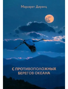 С противоположных берегов океана