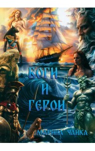 Боги и герои