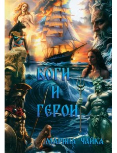 Боги и герои