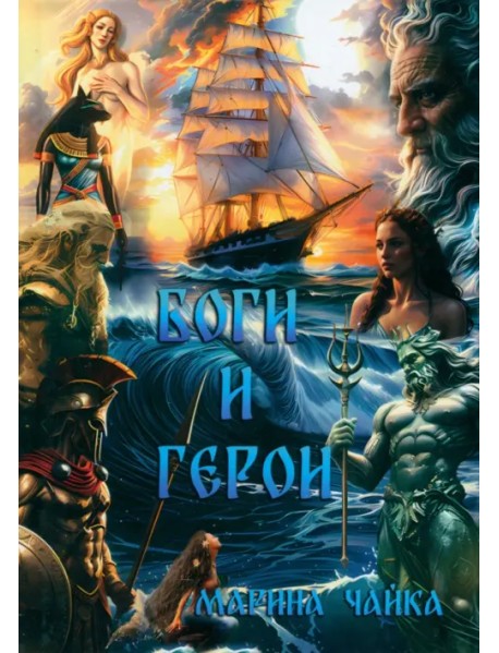 Боги и герои