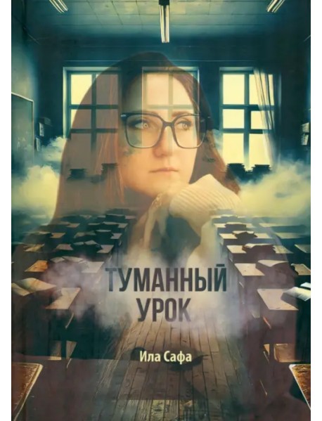 Туманный урок