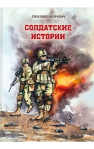 Солдатские истории