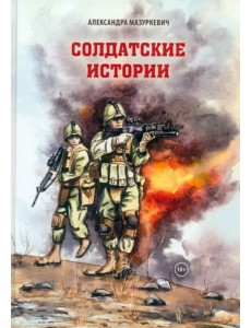 Солдатские истории
