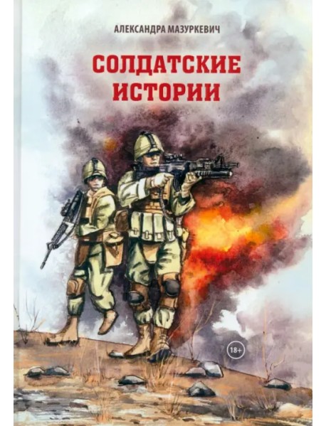 Солдатские истории