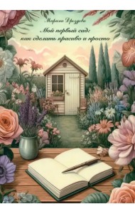 Мой первый сад. Как сделать красиво и просто