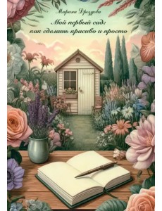 Мой первый сад. Как сделать красиво и просто