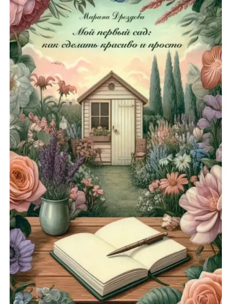 Мой первый сад. Как сделать красиво и просто