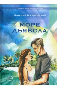 Море дьявола