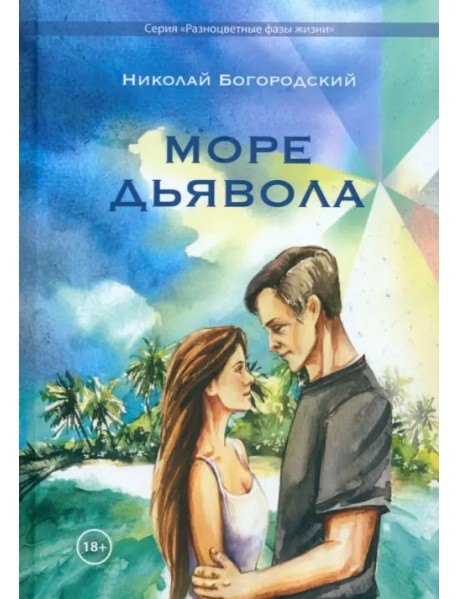 Море дьявола