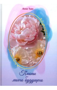 Пионы моего будущего