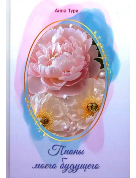 Пионы моего будущего