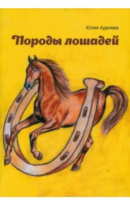 Породы лошадей