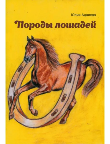 Породы лошадей