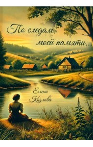 По следам моей памяти…