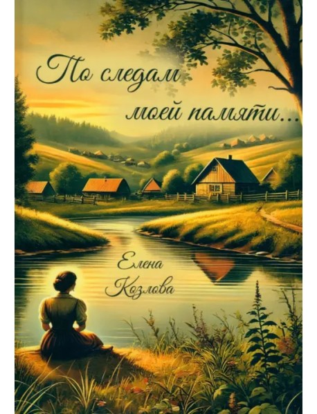 По следам моей памяти…