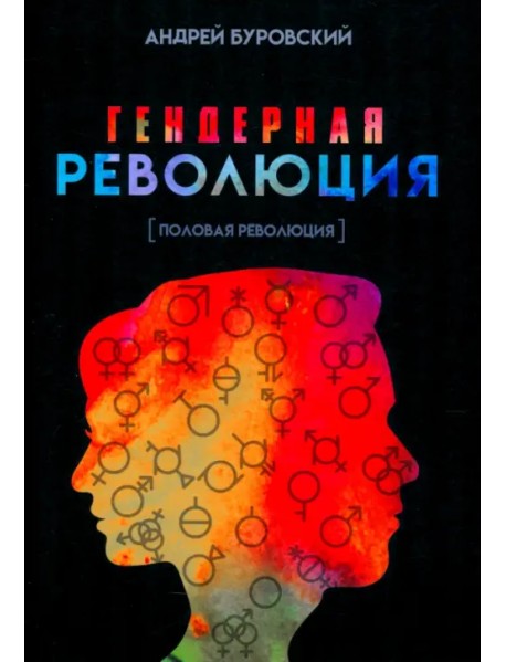 Гендерная революция. Половая революция