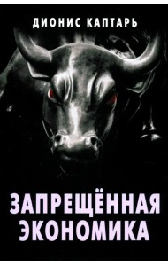 Запрещённая экономика. Что сделало Запад богатым, а Россию бедной