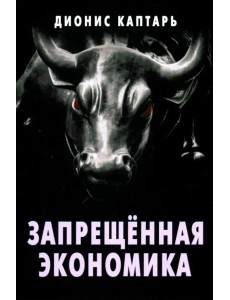 Запрещённая экономика. Что сделало Запад богатым, а Россию бедной Запрещённая экономика. Что сделало Запад богатым, а Россию бедной