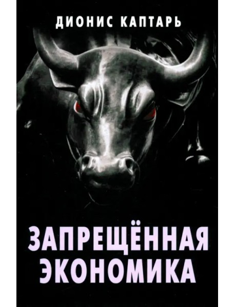 Запрещённая экономика. Что сделало Запад богатым, а Россию бедной