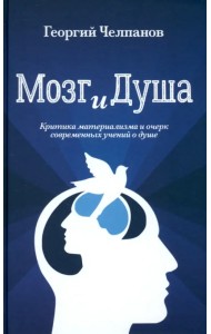 Мозг и душа. Критика материализма и очерк современных учений о душе
