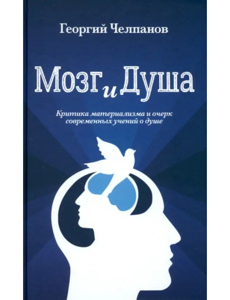 Мозг и душа. Критика материализма и очерк современных учений о душе