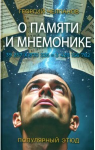 О памяти и мнемонике
