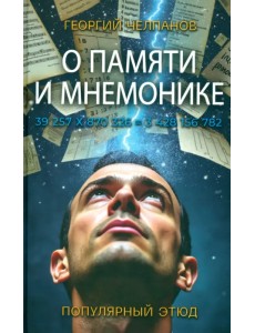 О памяти и мнемонике